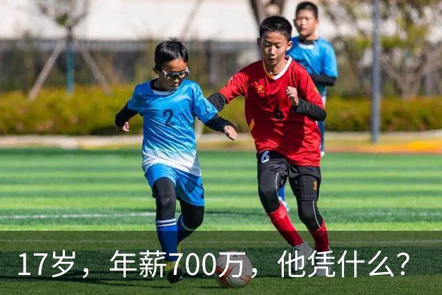17岁,年薪700万,他凭什么?