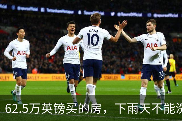 62.5万英镑买的房，下雨天不能洗澡，不能冲马桶……买家把卖家告了！